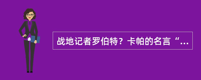 战地记者罗伯特？卡帕的名言“如果你的照片拍的不够好，那是因为……”（）