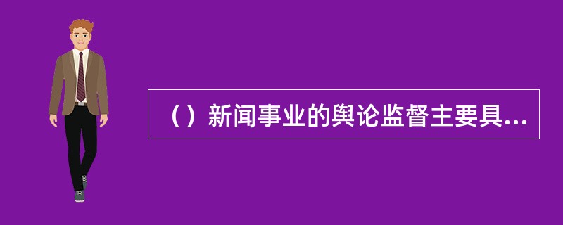 （）新闻事业的舆论监督主要具备功能。