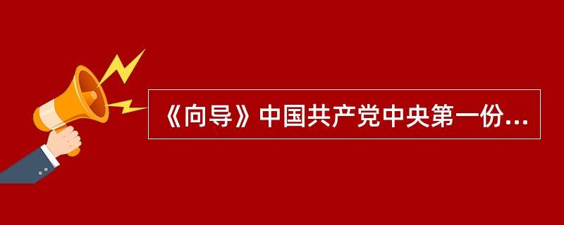 《向导》中国共产党中央第一份机关报。其创办时间为（）