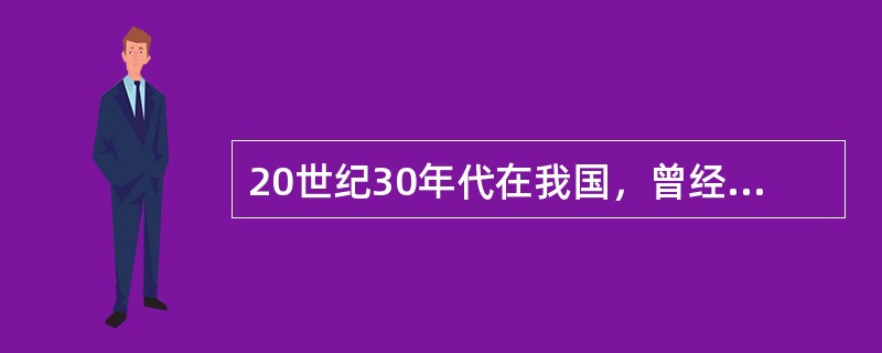 20世纪30年代在我国，曾经冒首生命危险，采写出《中国的西北角》的著名记者是（）