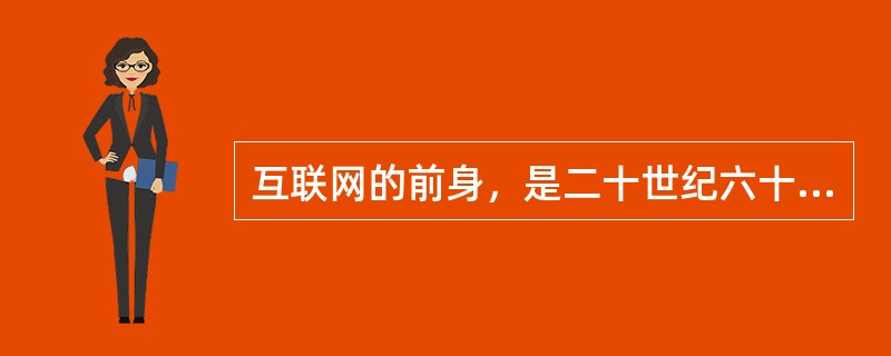 互联网的前身，是二十世纪六十年代在美国开始发展的军用网，被叫做（）。