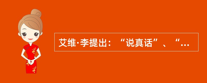 艾维·李提出：“说真话”、“（）”的命题，将公共利益与诚实带进了公共关系的领域。