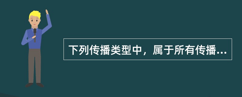 下列传播类型中，属于所有传播活动基础的是（）