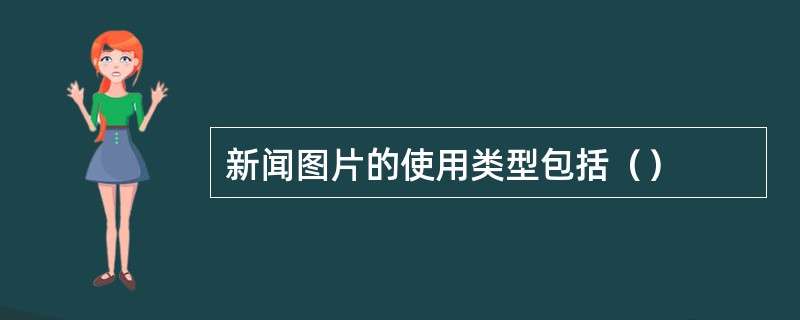 新闻图片的使用类型包括（）