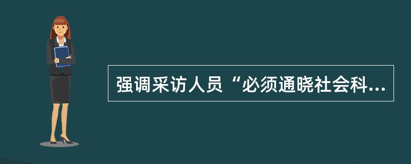 强调采访人员“必须通晓社会科学的基本知识”的文件是1950年发表的（）