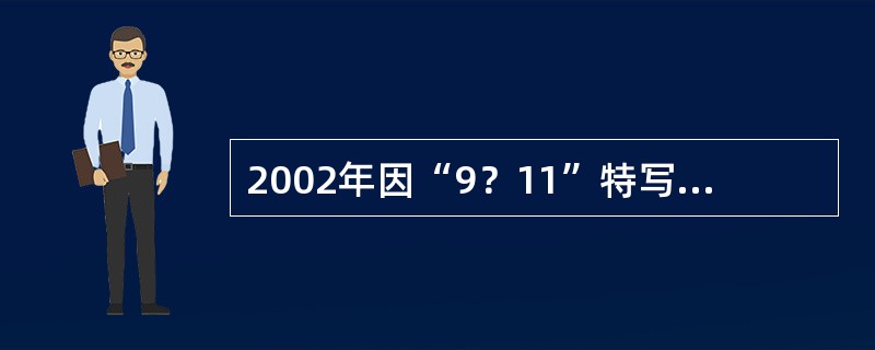 2002年因“9？11”特写报道获得普利策奖，且同年身列美国摄影界新闻PDN评选的“30岁以下新锐摄影师30强”的摄影师是（）