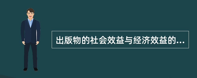 出版物的社会效益与经济效益的关系是（）。