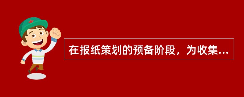 在报纸策划的预备阶段，为收集信息而采用的方法主要有（）