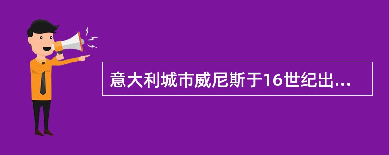 意大利城市威尼斯于16世纪出现了商业化报纸，历史上称为（）