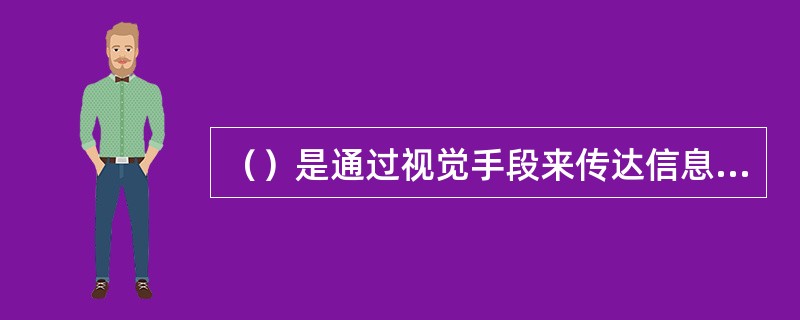 （）是通过视觉手段来传达信息的新闻报道载体，是新闻的一个重要组成部分。