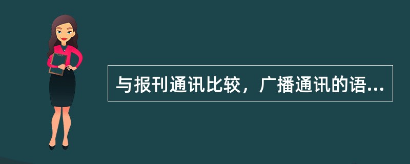 与报刊通讯比较，广播通讯的语言更加讲究通俗化和（）