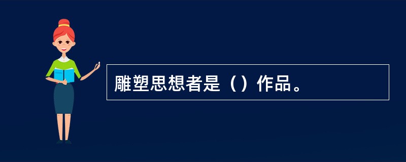 雕塑思想者是（）作品。