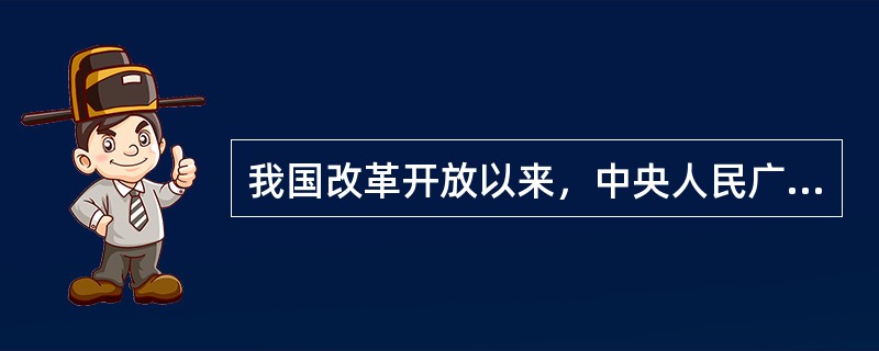 我国改革开放以来，中央人民广播电台开始播出自己撰写的新闻评论，时间为（）