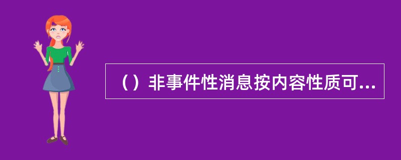 （）非事件性消息按内容性质可分为。