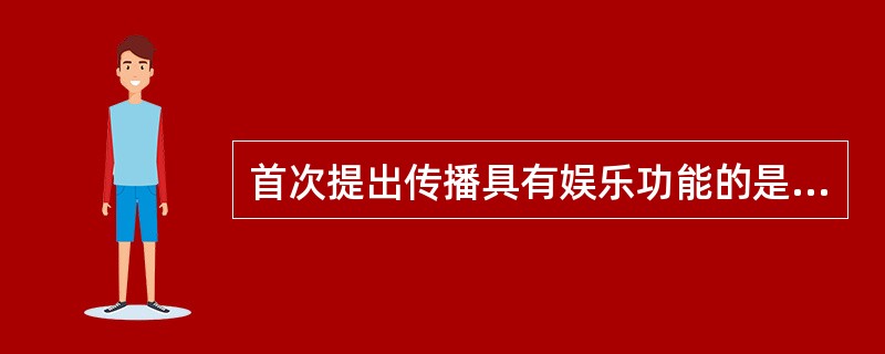 首次提出传播具有娱乐功能的是美国社会学家（）