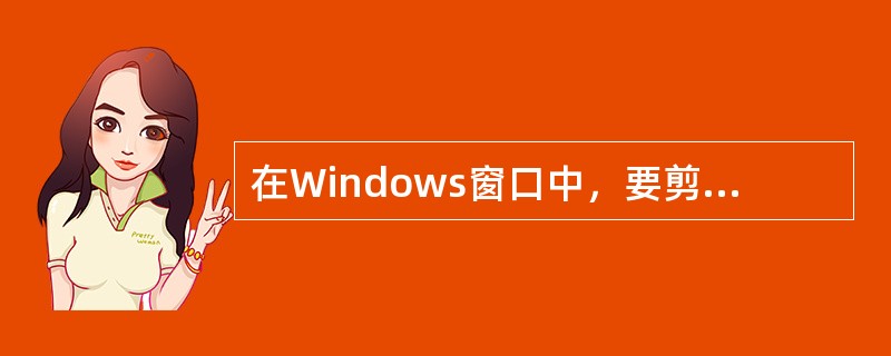 在Windows窗口中，要剪切定义的文档，可以用（）快捷键。