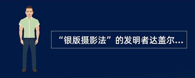 “银版摄影法”的发明者达盖尔拍摄的首张照片是（）