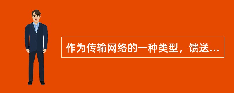 作为传输网络的一种类型，馈送传输网可以由以下多种方式组成（）。