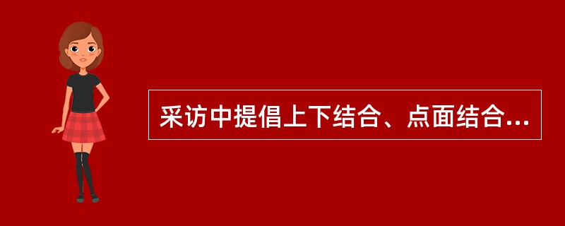 采访中提倡上下结合、点面结合，是因为它可以（）