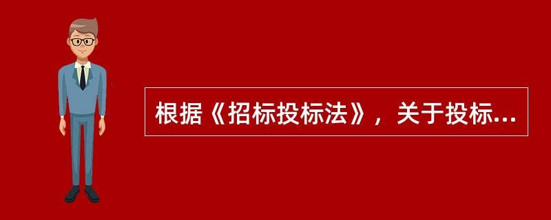 根据《招标投标法》，关于投标保证金的提交，下列说法正确的是（）。