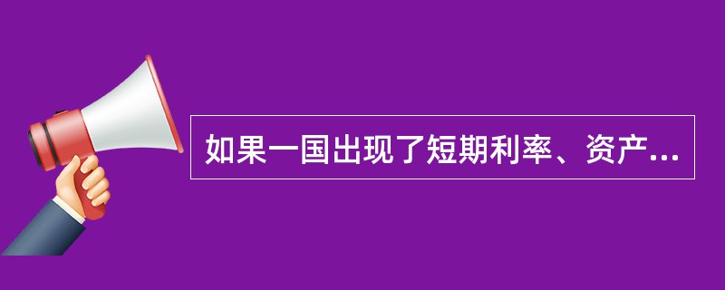 如果一国出现了短期利率、资产价格的急剧、短暂、超周期的恶化，则说明该国出现了（）。