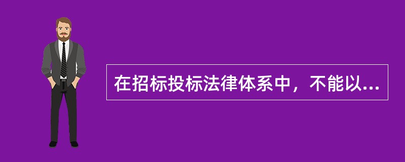 在招标投标法律体系中，不能以“规定”命名的是（）。