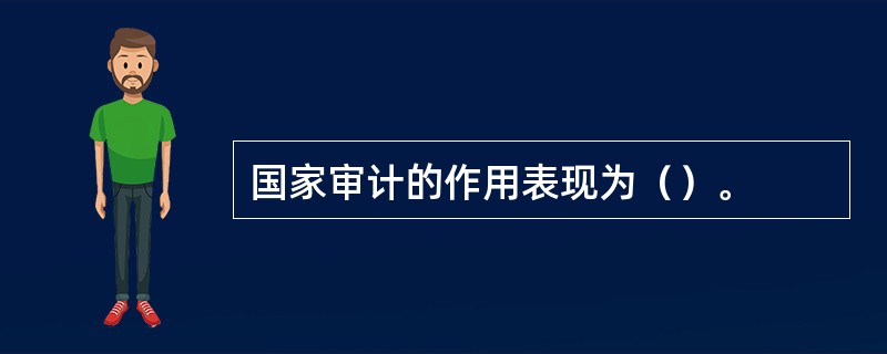 国家审计的作用表现为（）。