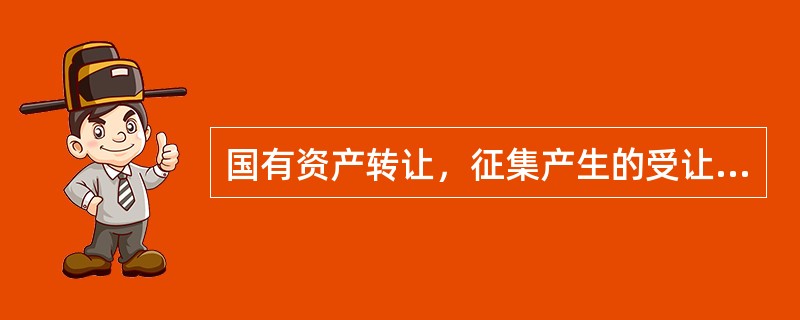 国有资产转让，征集产生的受让方为两个以上的，转让应当采用（）的交易方式。