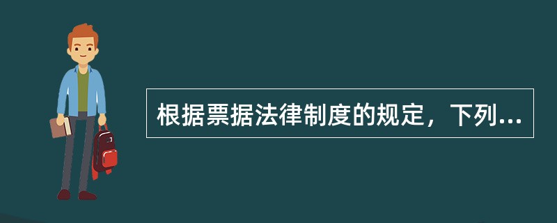 根据票据法律制度的规定，下列关于票据特征的表述中不正确的是（）。