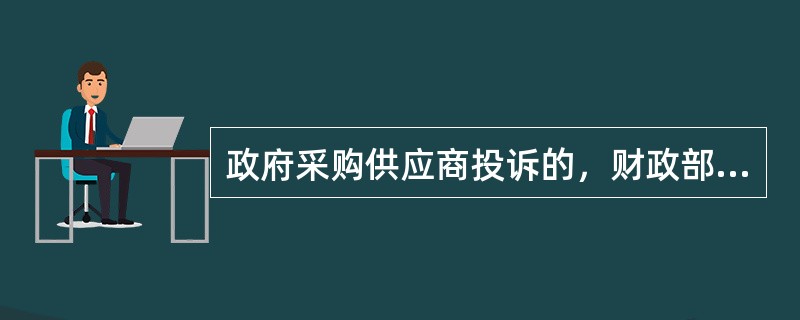 政府采购供应商投诉的，财政部门经审查，对投诉事项做出处理决定正确的有（）。