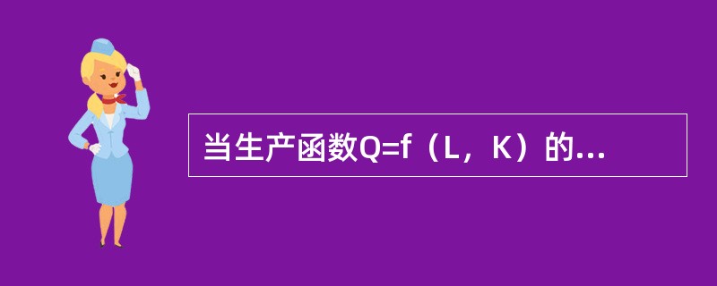 当生产函数Q=f（L，K）的APL为正且递减时，MPL可以是（）。