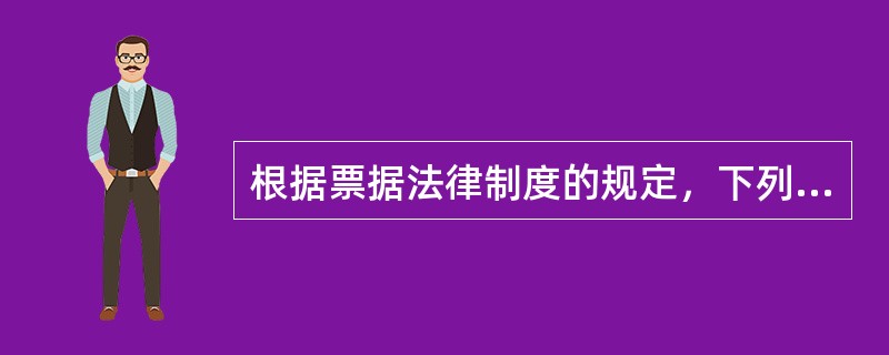 根据票据法律制度的规定，下列有关支票的表述中，不符合规定的是（）。