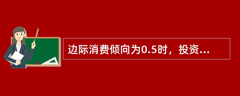 边际消费倾向为0.5时，投资乘数为（）。