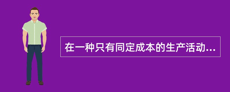 在一种只有同定成本的生产活动中，四个寡头厂商面临的市场需求曲线为P=100-Q，在古诺模型的条件下，每个厂商实现最大利润，那么，以下表述正确的是（）。