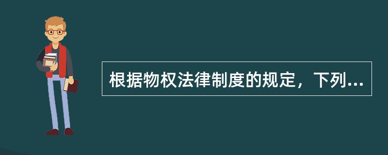 根据物权法律制度的规定，下列各项中，属于独立物权的是（）。