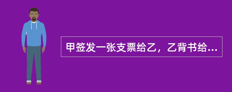 甲签发一张支票给乙，乙背书给丙，并记载如果丙提供的产品不合格则不享有票据权利，且丁作为保证人在票据上签章。丙将票据赠与女友戊，戊提示付款被拒绝。经查丙提供的产品不合格。则下列说法正确的是（）。