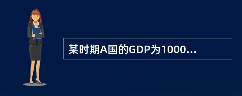 某时期A国的GDP为1000亿美元，同时期本国国民在国外创造的价值增值为50亿美元，外国国民在本国创造的价值增值为60亿美元，则该时期A国的GNP为（）美元。