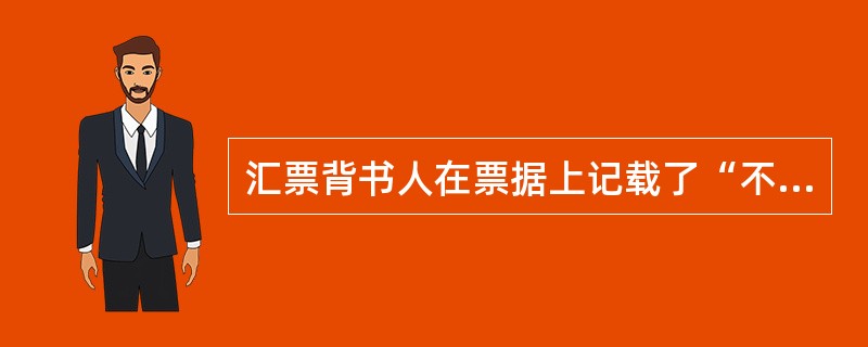 汇票背书人在票据上记载了“不得转让”字样，但其后手仍进行了背书转让。下列关于票据责任承担的表述中，错误的是（）。