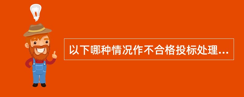 以下哪种情况作不合格投标处理（）。