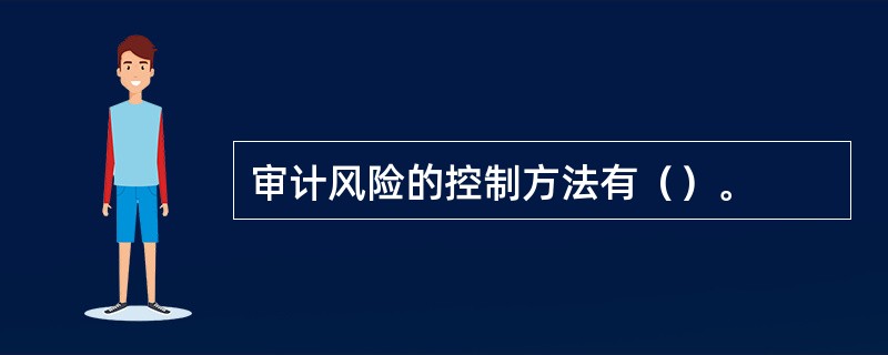 审计风险的控制方法有（）。