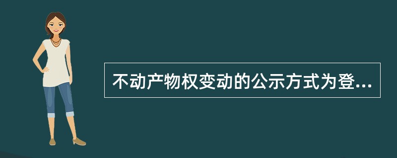 不动产物权变动的公示方式为登记，根据《不动产登记暂行条例》的规定，下列说法中正确的有（）。