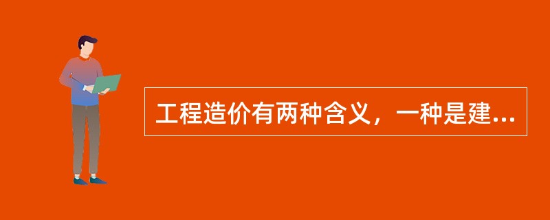 工程造价有两种含义，一种是建设成本，另一种是（）。