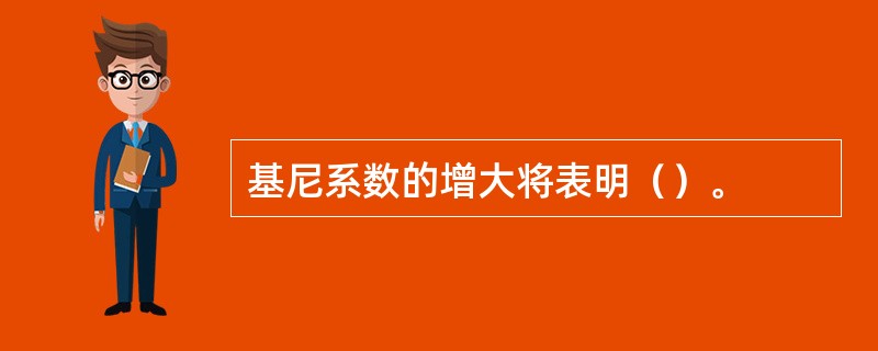 基尼系数的增大将表明（）。