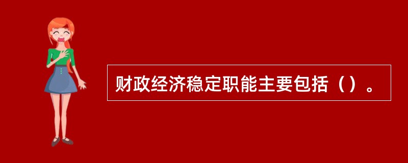 财政经济稳定职能主要包括（）。