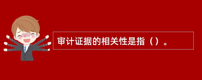 审计证据的相关性是指（）。