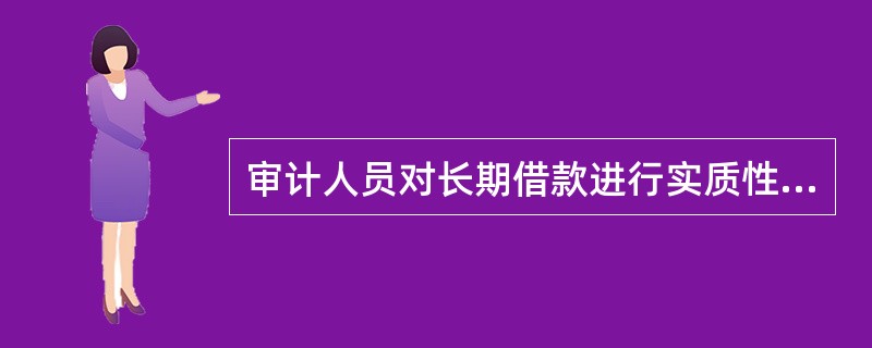 审计人员对长期借款进行实质性审查时，应取得的审计证据包括（）。