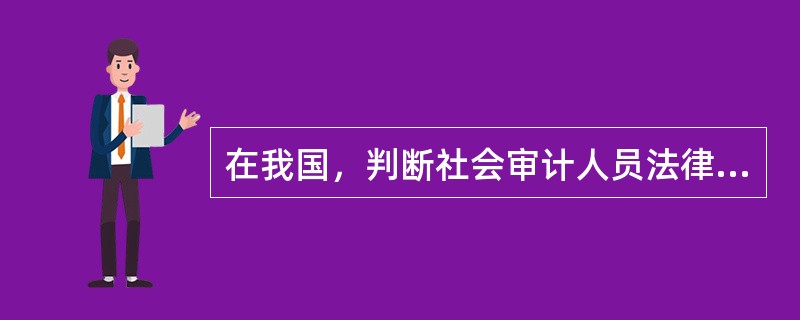 在我国，判断社会审计人员法律责任的成文法主要有（）。