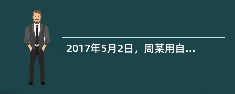 2017年5月2日，周某用自己所有的跑车向甲银行贷款50万元，且办理了抵押登记：5月6日，周某在一次驾车过程中不幸发生车祸，周某轻伤，而损坏严重的跑车被拖去送修。6月1日，因周某无力支付30万元的修理