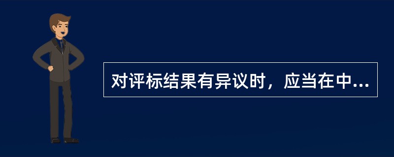 对评标结果有异议时，应当在中标候选人公示期间提出，招标人应当自收到异议之日起（）内作出答复。