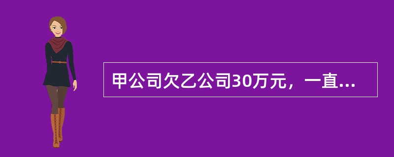 甲公司欠乙公司30万元，一直无力偿付，现丙公司欠甲公司20万元，已经到期，但甲公司明示放弃对丙公司的债权。根据合同法律制度的规定，对甲公司的行为，乙公司可以采取的措施有（）。